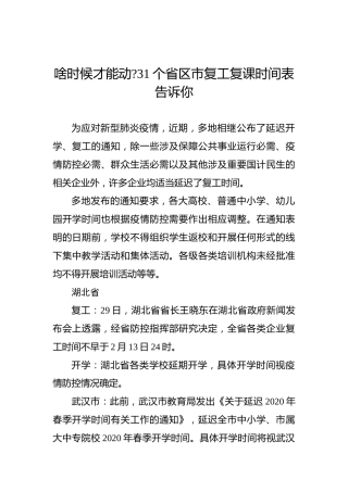 啥时候才能动？31个省区市复工复课时间表告诉你