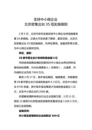 支持中小微企业北京密集出台35项实施细则