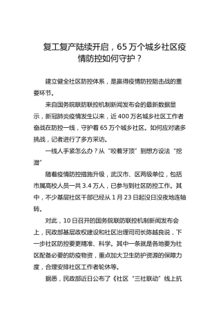 复工复产陆续开启，65万个城乡社区疫情防控如何守护？