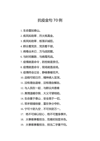 抗疫金句70例