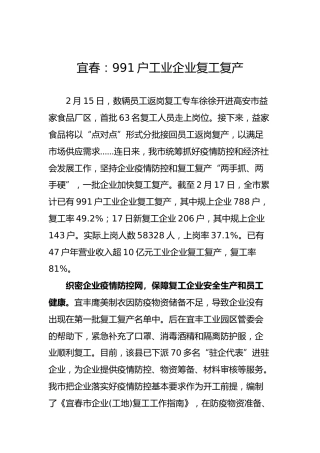 宜春：991户工业企业复工复产