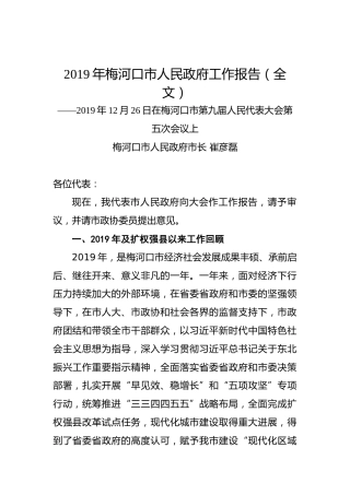 2019年梅河口市人民政府工作报告（全文）