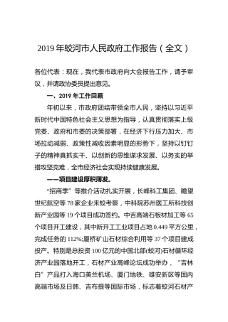 2019年蛟河市人民政府工作报告（全文）