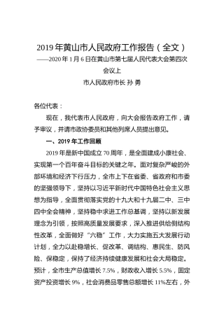 2019年黄山市人民政府工作报告（全文）