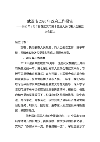武汉市2020年政府工作报告
