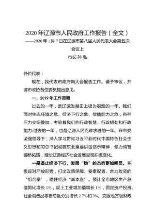 2020年辽源市人民政府工作报告（全文）