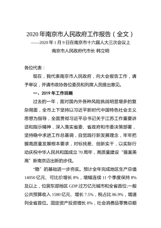 2020年南京市人民政府工作报告（全文）