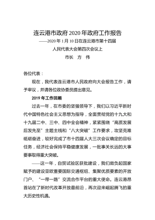 连云港市政府2020年政府工作报告