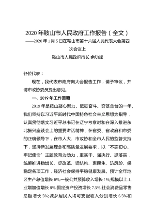 2020年鞍山市人民政府工作报告（全文）