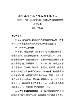 2020年梧州市人民政府工作报告