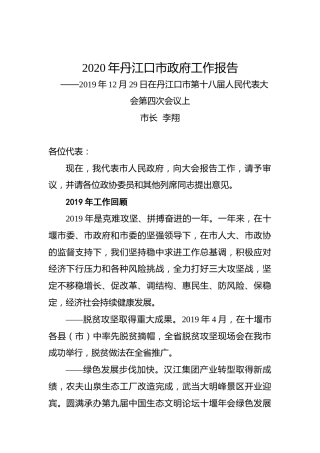 2020年丹江口市政府工作报告