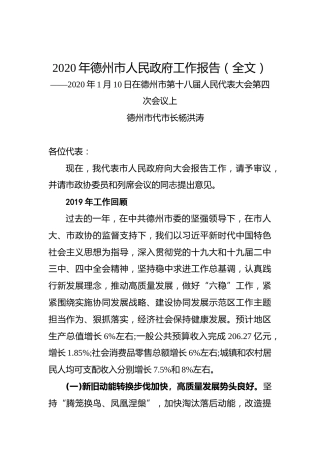 2020年德州市人民政府工作报告（全文）