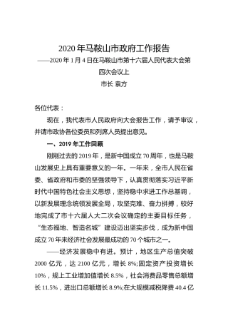 2020年马鞍山市政府工作报告