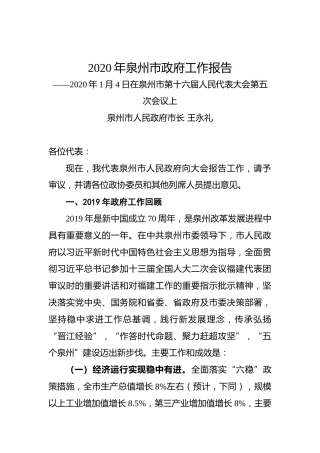 2020年泉州市政府工作报告
