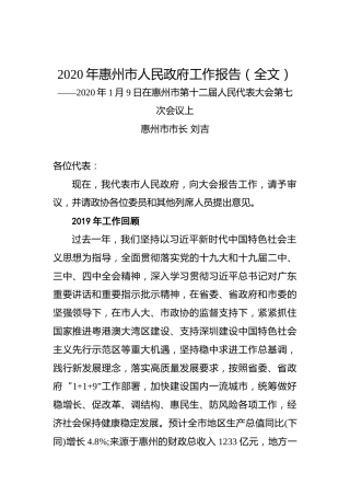 2020年惠州市人民政府工作报告（全文）