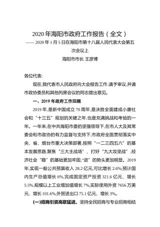 2020年海阳市政府工作报告（全文）