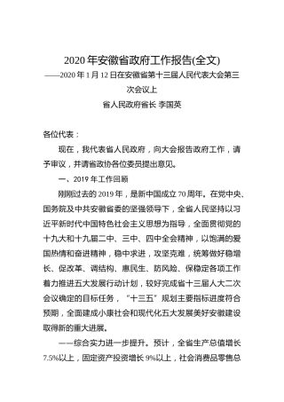 2020年安徽省政府工作报告(全文)