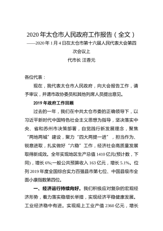 2020年太仓市人民政府工作报告（全文）
