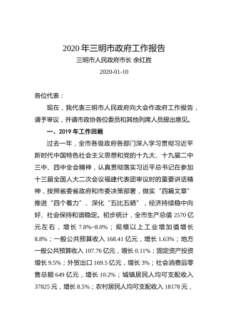 2020年三明市政府工作报告