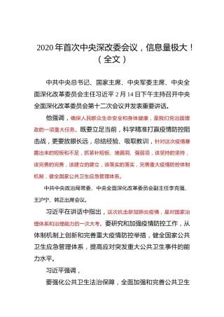 2020年首次中央深改委会议，信息量极大！（全文）
