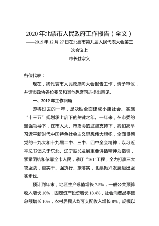 2020年北票市人民政府工作报告（全文）