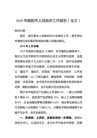 2020年朝阳市人民政府工作报告（全文）