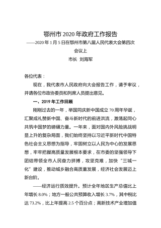 鄂州市2020年政府工作报告