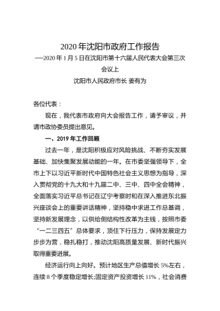 2020年沈阳市政府工作报告