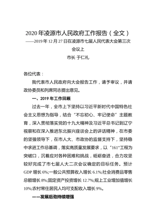 2020年凌源市人民政府工作报告（全文）