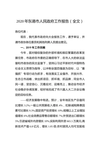 2020年东港市人民政府工作报告（全文）