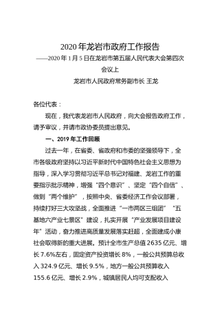 2020年龙岩市政府工作报告
