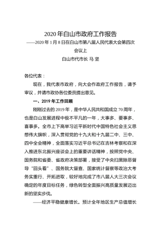 2020年白山市政府工作报告