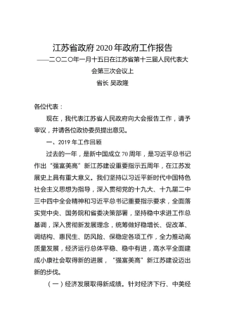 江苏省政府2020年政府工作报告