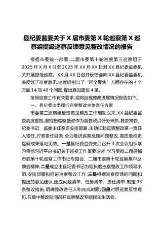 县纪委监委关于X届市委第X轮巡察第X巡察组提级巡察反馈意见整改情况的报告