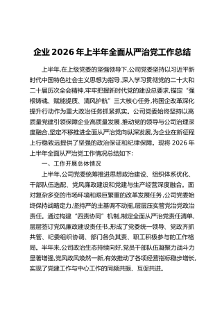 企业2026年上半年全面从严治党工作总结_2