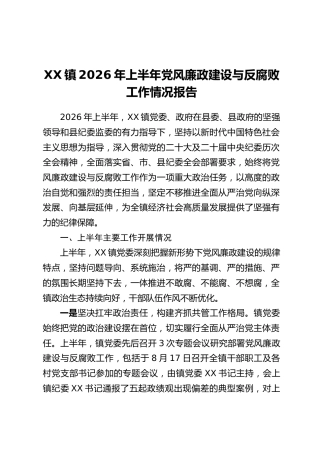 XX镇2026年上半年党风廉政建设与反腐败工作情况报告