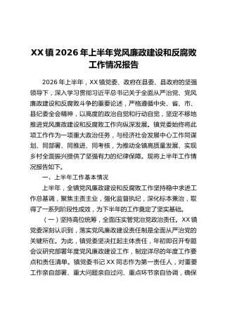 XX镇2026年上半年党风廉政建设和反腐败工作情况报告