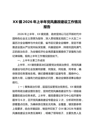 XX镇2026年上半年党风廉政建设工作情况报告