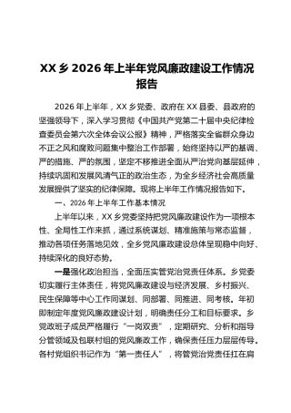 XX乡2026年上半年党风廉政建设工作情况报告