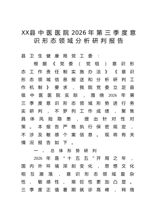 XX县中医医院2026年第三季度意识形态领域分析研判报告