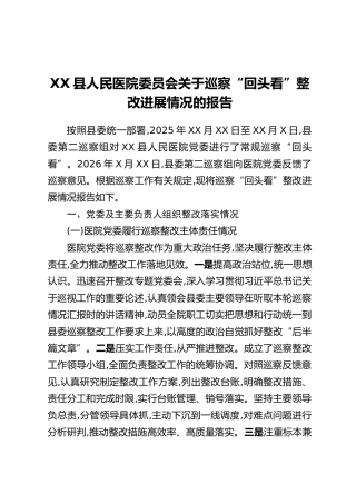 XX县人民医院委员会关于巡察“回头看”整改进展情况的报告
