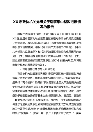 XX市政协机关党组关于巡察集中整改进展情况的报告