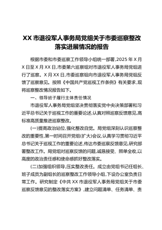 XX市退役军人事务局党组关于市委巡察整改落实进展情况的报告