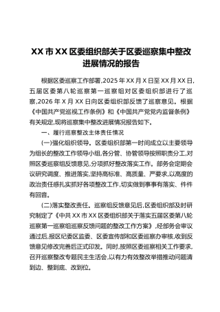 XX市XX区委组织部关于区委巡察集中整改进展情况的报告
