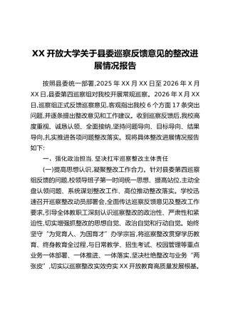 XX开放大学关于县委巡察反馈意见的整改进展情况报告