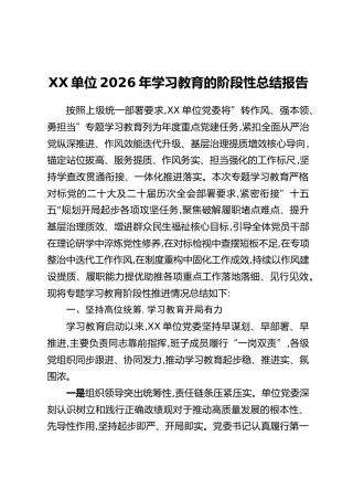 XX单位2026年学习教育的阶段性总结报告
