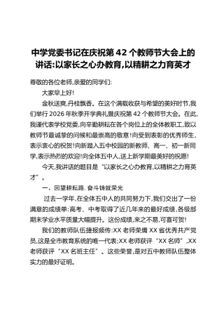 中学党委书记在庆祝第42个教师节大会上的讲话：以家长之心办教育，以精耕之力育英才