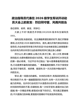 政治指导员代表在2026级学生军训开训动员大会上的发言：烈日同守望，风雨共担当