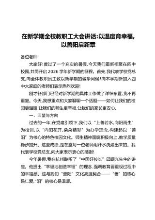 在新学期全校教职工大会讲话：以温度育幸福，以善阳启新章