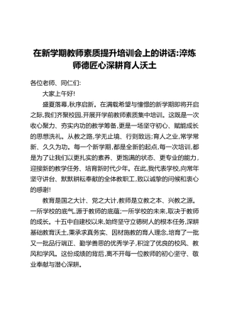 在新学期教师素质提升培训会上的讲话：淬炼师德匠心深耕育人沃土